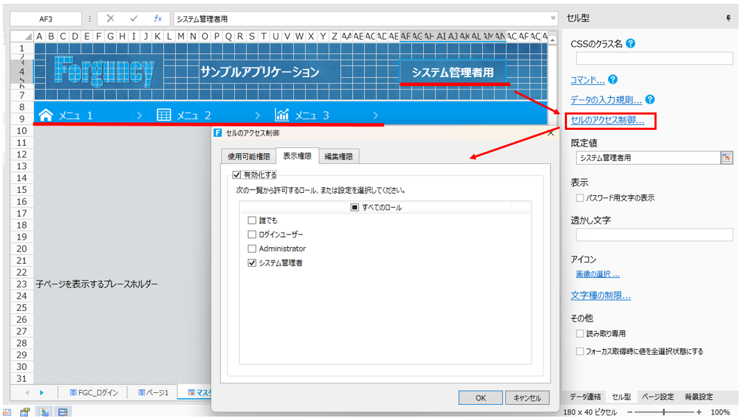 V8] ログインユーザーに応じてマスターページ上のセルの表示／非