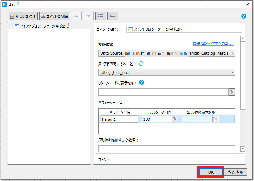修正済：[V8] 「ストアドプロシージャの呼び出し」コマンド実行時の