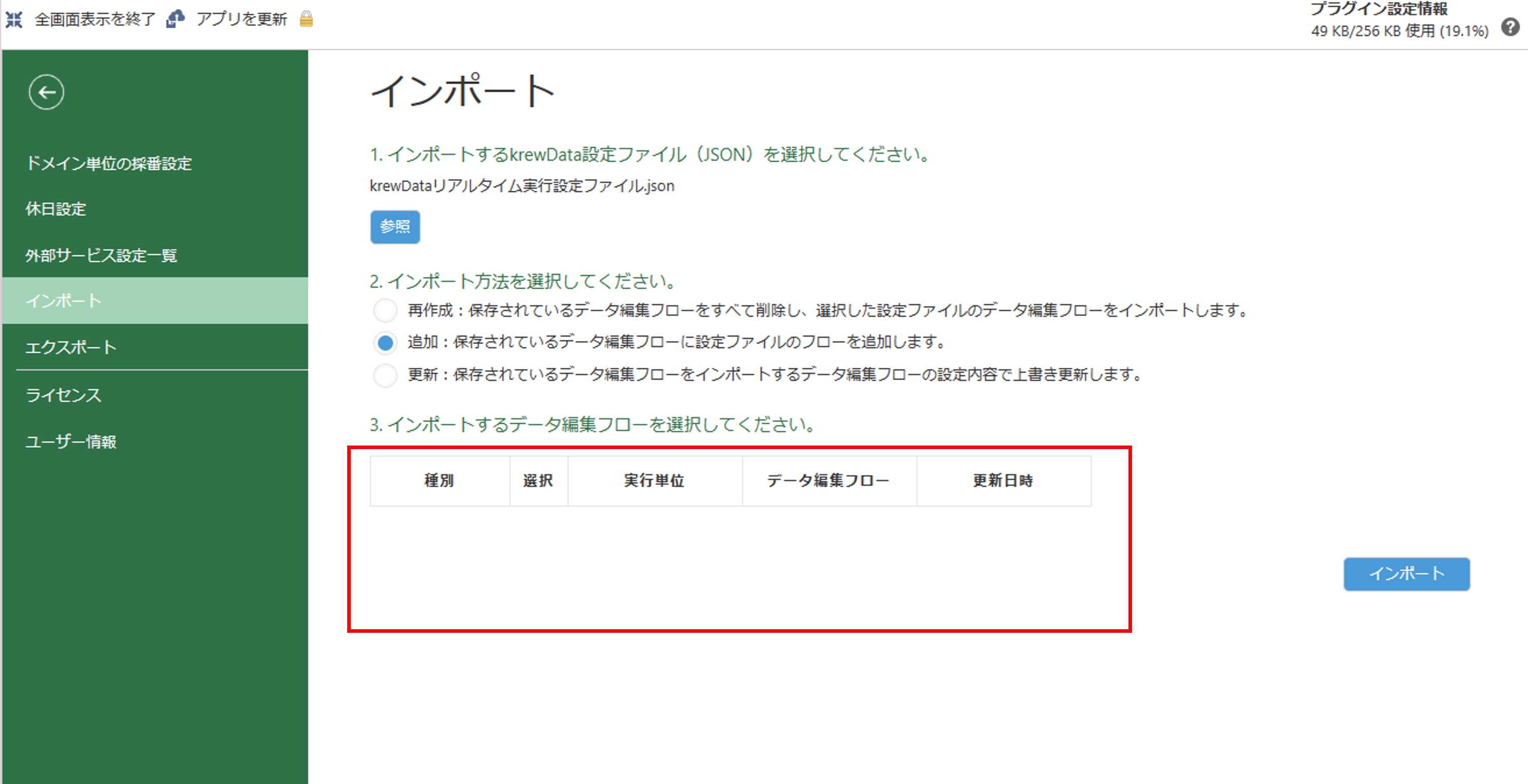 設定ファイルのインポート時に「インポートするデータ編集フロー」が表示されない場合がある