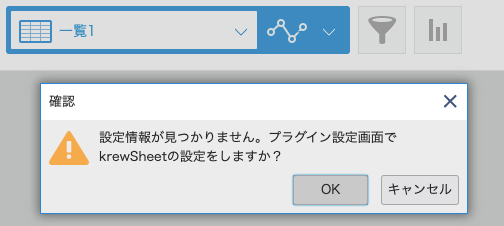 共通]「設定情報が見つかりません。プラグイン設定画面でkrewSheetの